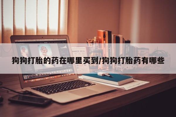 流产药怎么购买要闻 第59页