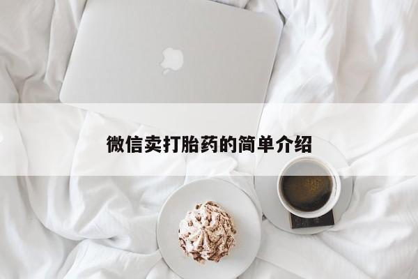 流产药怎么购买动态 第52页