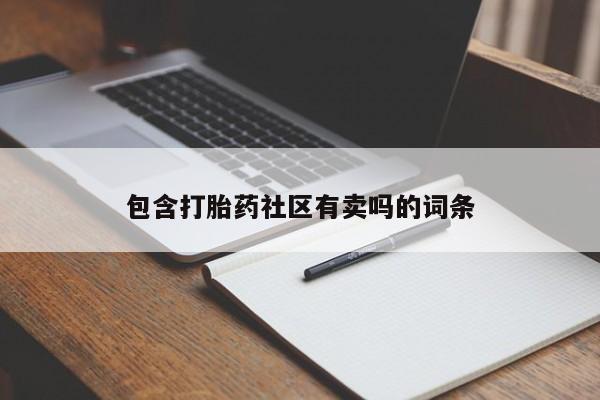 流产药怎么购买包含打胎药社区有卖吗的词条