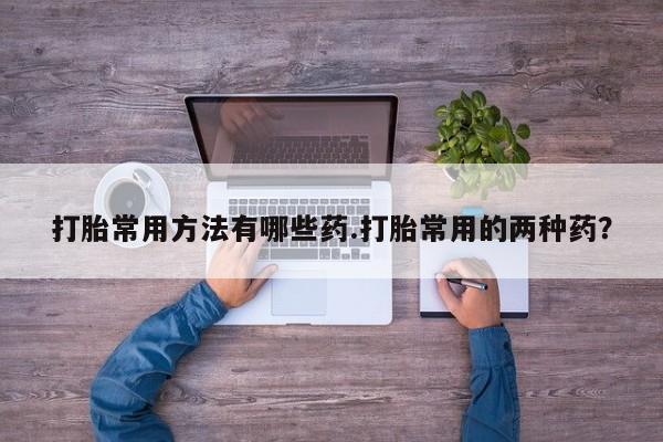 流产药怎么购买资讯 第58页