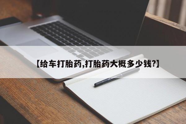 流产药怎么购买【给车打胎药,打胎药大概多少钱?】