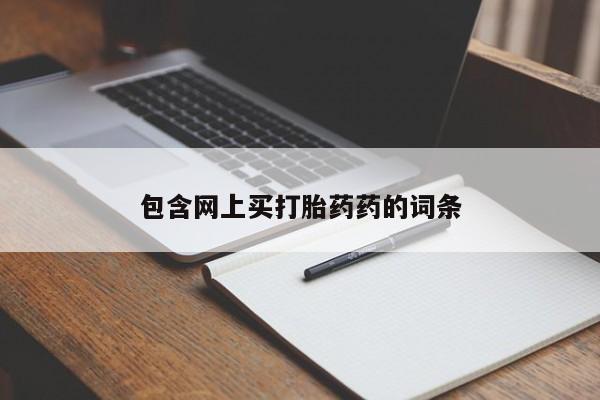 流产药怎么购买包含网上买打胎药药的词条