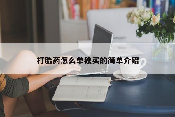 流产药怎么购买打胎药怎么单独买的简单介绍
