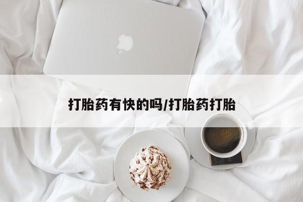 流产药怎么购买打胎药有快的吗/打胎药打胎