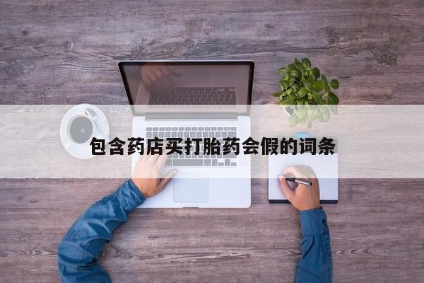流产药怎么购买包含药店买打胎药会假的词条