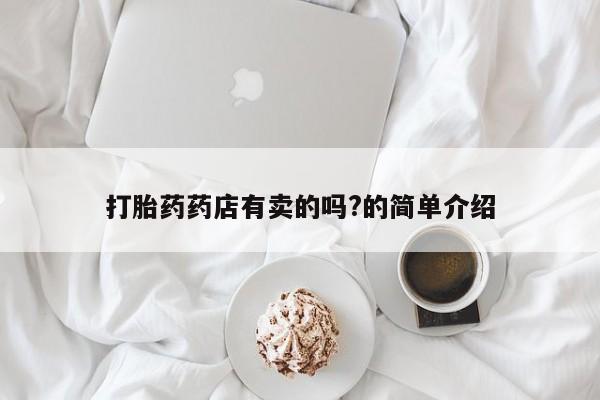 流产药怎么购买新闻 第30页