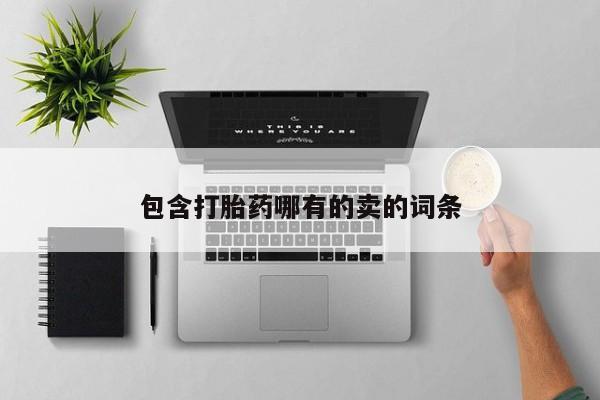 流产药怎么购买包含打胎药哪有的卖的词条