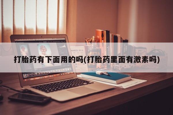 流产药怎么购买新闻 第12页