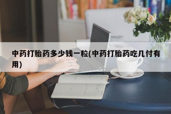 流产药怎么购买动态 第9页