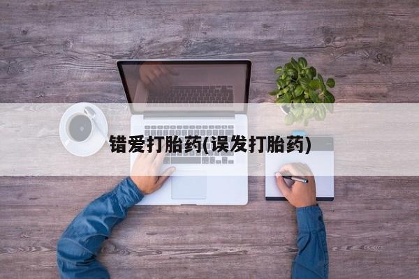 流产药怎么购买错爱打胎药(误发打胎药)