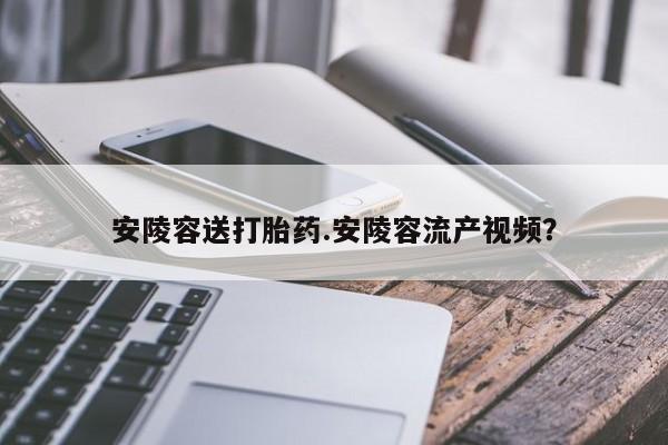 流产药怎么购买动态 第7页