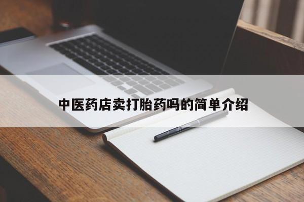 流产药怎么购买新闻 第8页