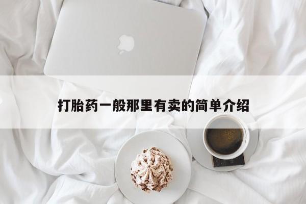 流产药怎么购买打胎药一般那里有卖的简单介绍