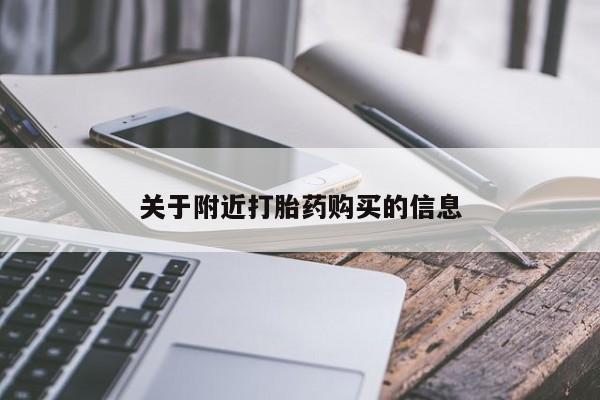 流产药怎么购买关于附近打胎药购买的信息