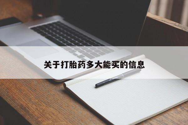 流产药怎么购买关于打胎药多大能买的信息