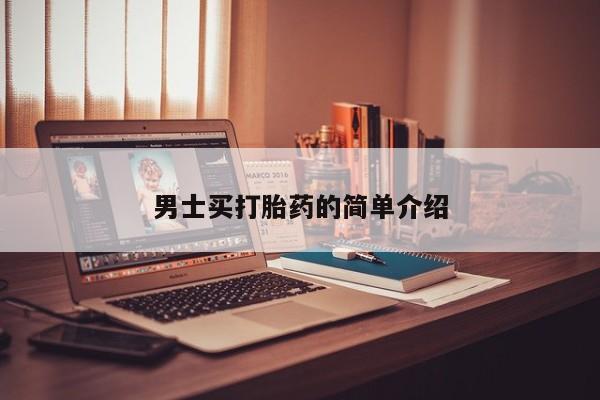 流产药怎么购买男士买打胎药的简单介绍