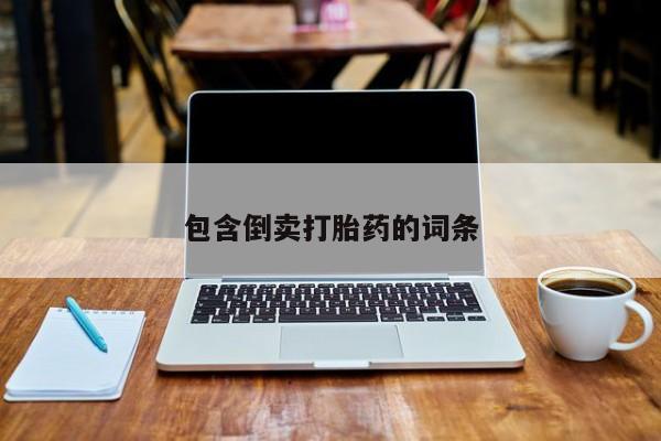 流产药怎么购买包含倒卖打胎药的词条