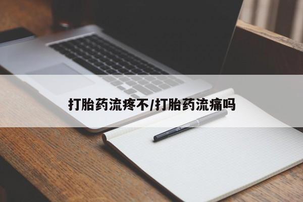 流产药怎么购买打胎药流疼不/打胎药流痛吗