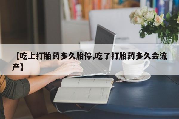 流产药怎么购买资讯 第208页