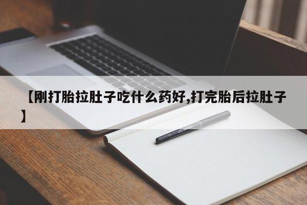流产药怎么购买资讯 第189页
