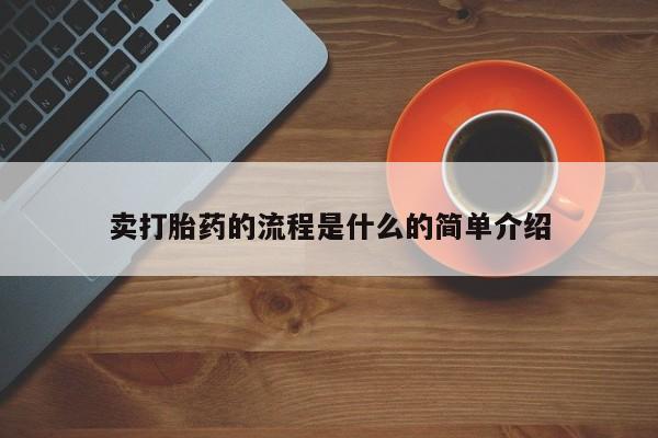 流产药怎么购买卖打胎药的流程是什么的简单介绍