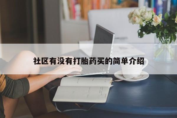 流产药怎么购买社区有没有打胎药买的简单介绍