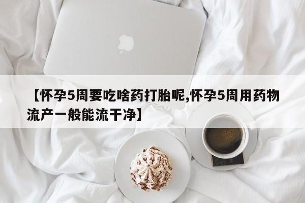 流产药怎么购买资讯 第165页
