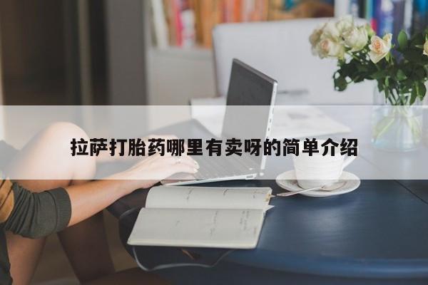 流产药怎么购买拉萨打胎药哪里有卖呀的简单介绍