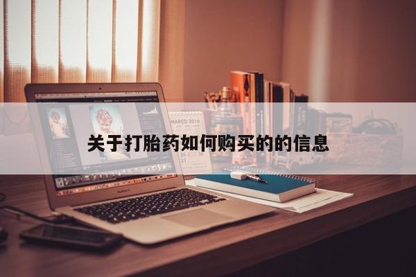 流产药怎么购买关于打胎药如何购买的的信息