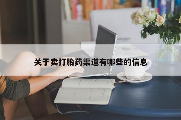 流产药怎么购买资讯 第136页