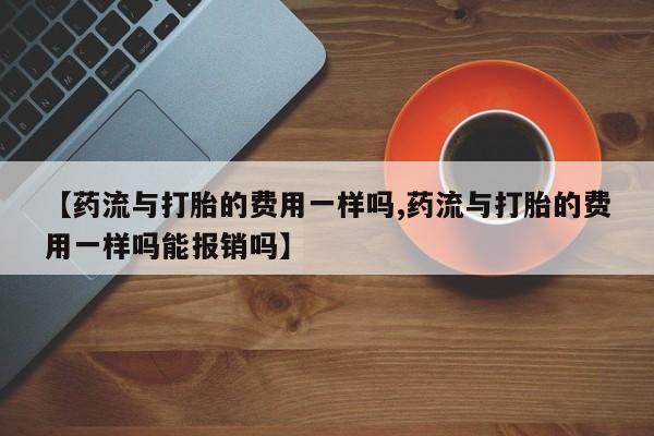 流产药怎么购买资讯 第125页