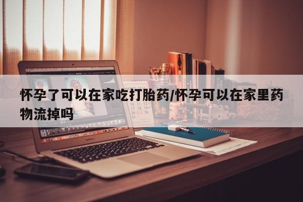 流产药怎么购买资讯 第124页