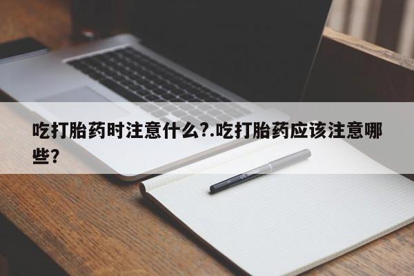 流产药怎么购买资讯 第122页