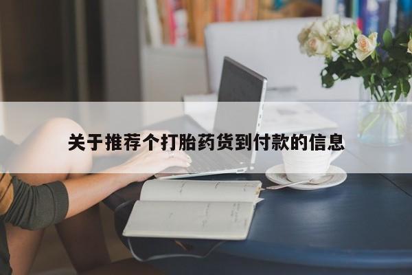 流产药怎么购买关于推荐个打胎药货到付款的信息