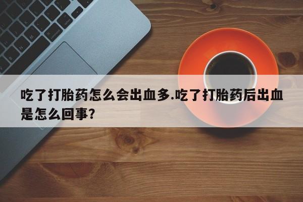 流产药怎么购买资讯 第116页