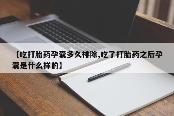 流产药怎么购买【吃打胎药孕囊多久排除,吃了打胎药之后孕囊是什么样的】