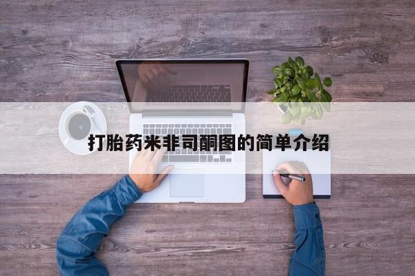 流产药怎么购买打胎药米非司酮图的简单介绍